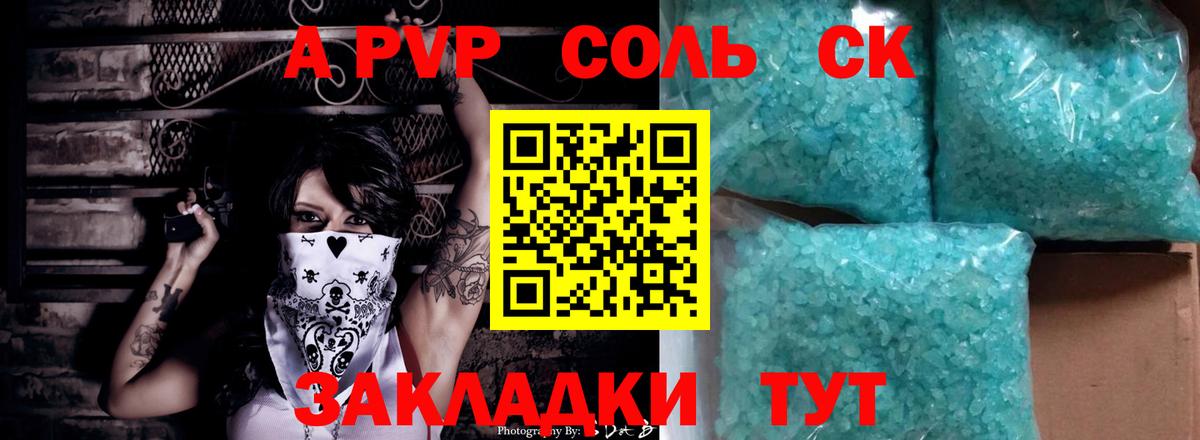 A PVP крисы CK Саяногорск
