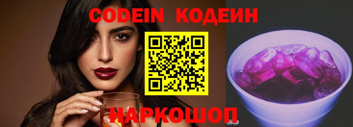 Кодеиновый сироп Lean Purple Drank  Вход с VPN  Кодеин напиток Lean (лин)  Саяногорск 